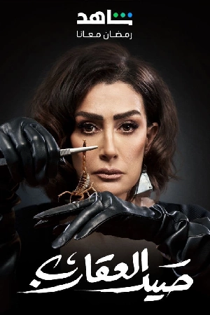 مسلسل صيد العقارب 2024 اون لاين