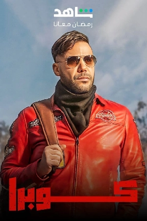 مشاهدة مسلسل كوبرا 2024 بجودة HD