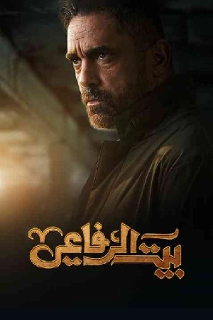 مسلسل بيت الرفاعي 2024 اون لاين