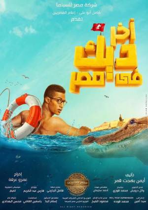 فيلم اخر ديك في مصر 2017 HD