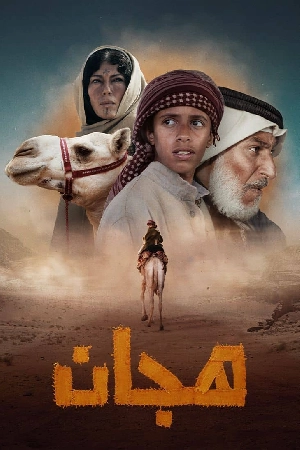 مشاهدة فيلم هجان 2024 بجودة HD