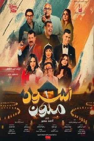 فيلم أسود ملون 2024 اون لاين