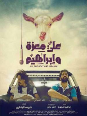 فيلم علي معزه و ابراهيم 2016 اون لاين