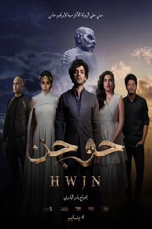 مشاهدة فيلم حوجن 2024 HD