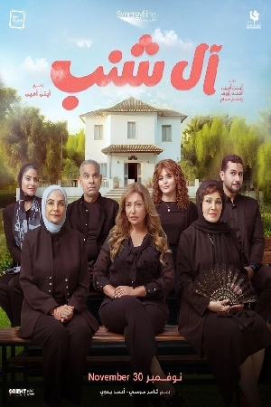 فيلم آل شنب 2023 اون لاين