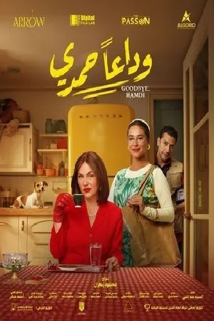 فيلم وداع ا حمدي 2024 بجودة HD