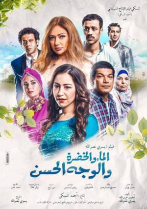 فيلم الماء و الخضرة و الوجه الحسن 2016 بجودة HD