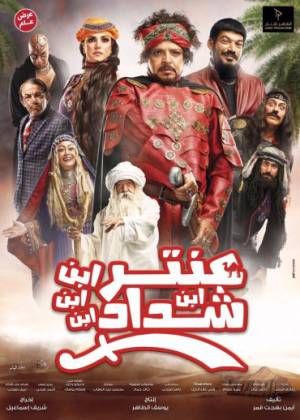 فيلم عنتر ابن ابن ابن ابن شداد 2017 HD