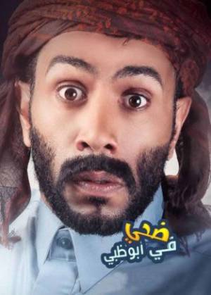 فيلم ضحى في ابوظبي 2016 اون لاين