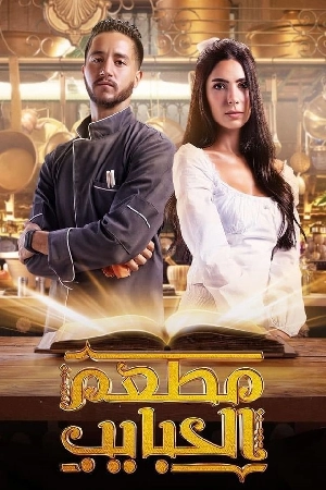 مسلسل مطعم الحبايب 2024 مترجم بجودة HD