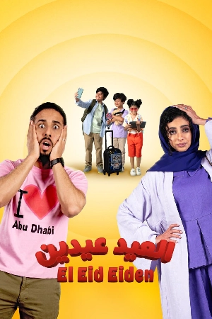 فيلم العيد عيدين 2024 HD