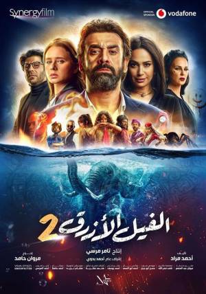 فيلم الفيل الأزرق 2 2019 بجودة HD