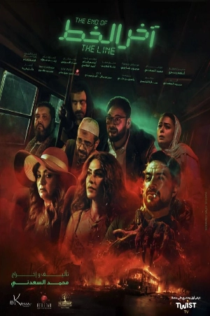 فيلم آخر الخط 2024 اون لاين