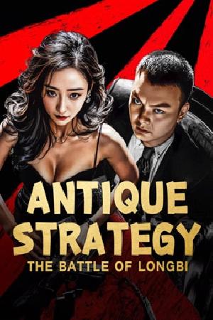 فيلم Antique StrategyThe Battle of longbi 2024 مترجم اون لاين