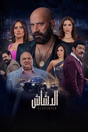 مشاهدة فيلم الدشاش 2025 بجودة HD