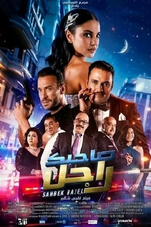 فيلم صاحبك راجل 2024 اون لاين