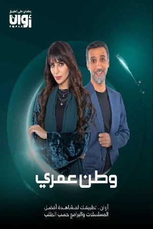 مسلسل وطن عمري 2025 اون لاين