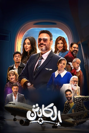 مشاهدة مسلسل الكابتن 2025 اون لاين