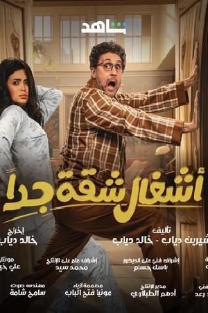 مسلسل اشغال شقة جدا 2025 اون لاين