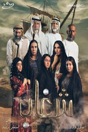 مشاهدة مسلسل شغاب 2025 HD