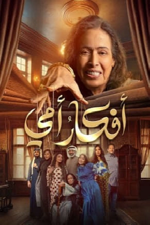 مسلسل أفكار أمي 2025 بجودة HD
