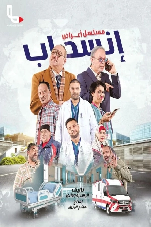 مسلسل أعراض انسحاب 2025 بجودة HD