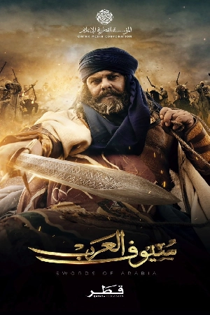 مسلسل سيوف العرب 2025 بجودة HD