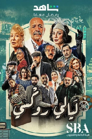 مسلسل ليالي روكسي 2025 اون لاين