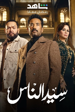 مسلسل سيد الناس 2025 اون لاين