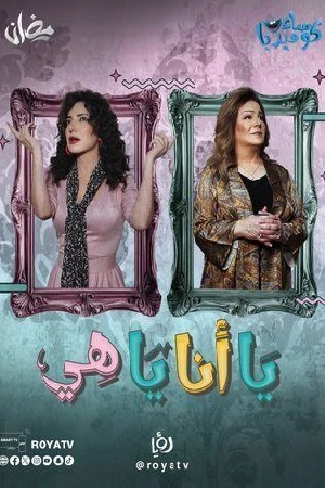 مسلسل يا أنا يا هي الموسم الثاني حلقة 14 بجودة HD