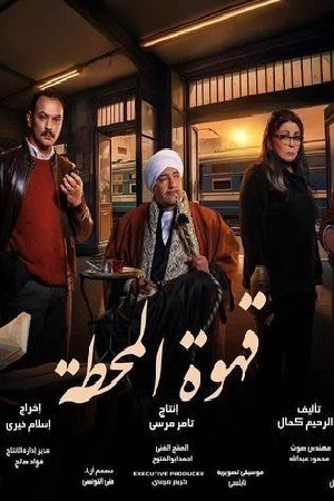 مسلسل قهوة المحطة 2025 اون لاين