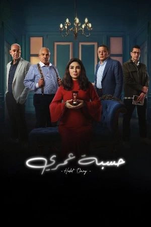 مسلسل حسبة عمري 2025 HD