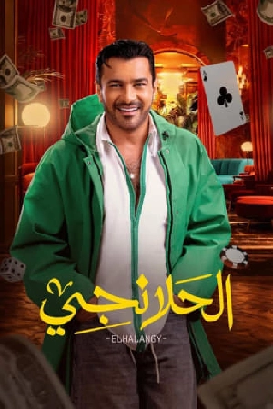 مشاهدة مسلسل الحلانجي 2025 بجودة HD
