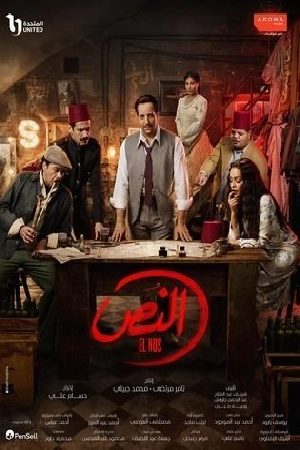 مشاهدة مسلسل النص 2025 اون لاين