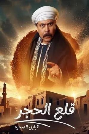 مسلسل قلع الحجر 2025 اون لاين