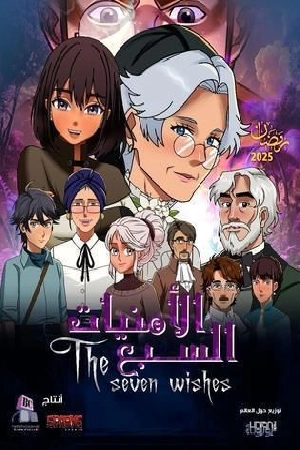 انمي الامنيات السبعة 2025 HD