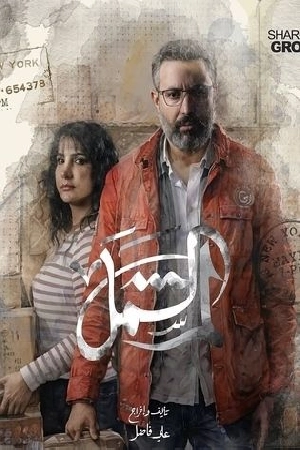 مسلسل لم الشمل 2025 اون لاين
