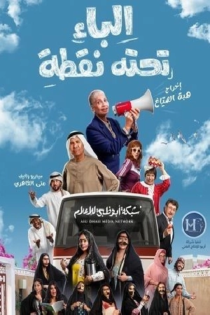 مسلسل الباء تحته نقطة 2025 اون لاين
