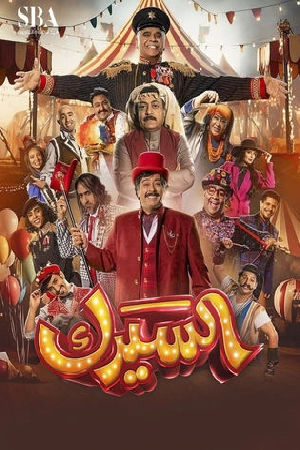 مشاهدة مسلسل السيرك 2025 HD