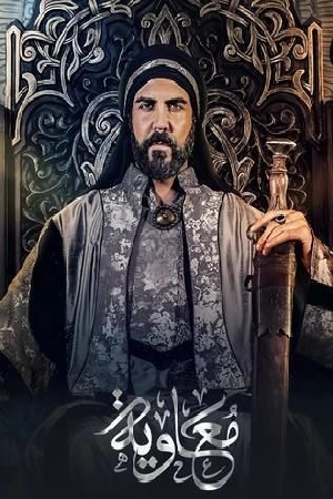 مشاهدة مسلسل معاوية 2025 اون لاين