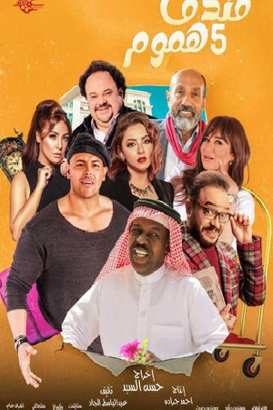 مسلسل فندق خمس هموم 2025 اون لاين