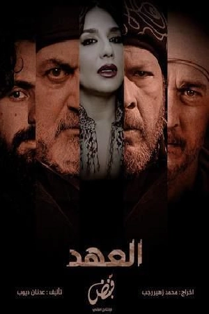 مشاهدة مسلسل العهد 2025 HD