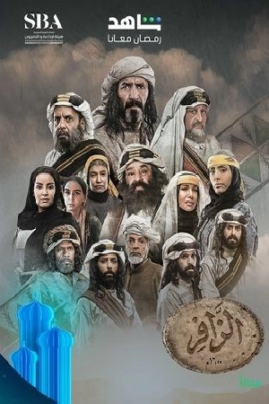 مشاهدة مسلسل الزافر 2025 بجودة HD