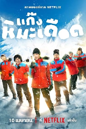 فيلم Frozen Hot Boys 2025 مترجم اون لاين