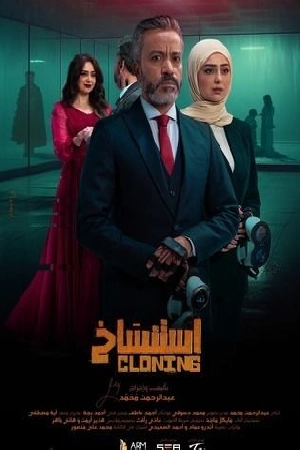 مشاهدة فيلم استنساخ 2025 مترجم HD