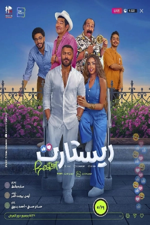 مشاهدة فيلم Restart 2025 اون لاين