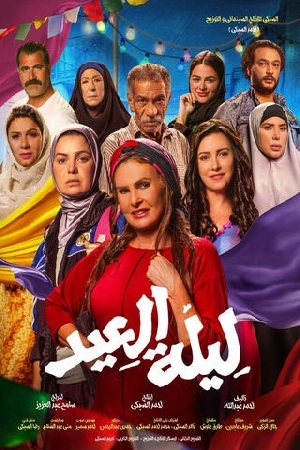 فيلم ليلة العيد 2024 بجودة HD