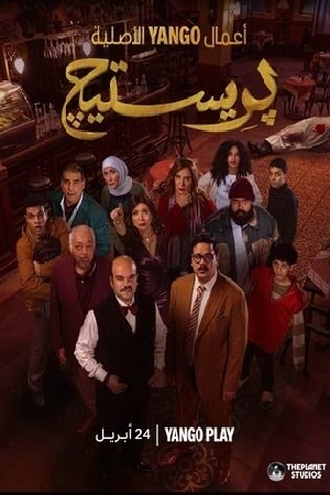 مشاهدة مسلسل بريستيج 2025 HD