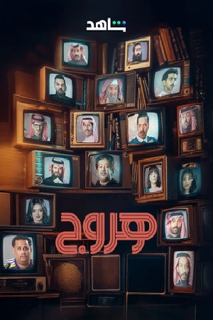مشاهدة مسلسل هروج 2025 اون لاين