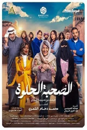 مسلسل الصحبة الحلوة 2025 HD